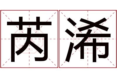 芮意思名字